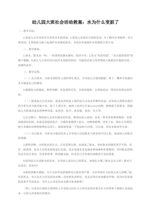幼儿园大班社会活动教案:水为什么变脏了