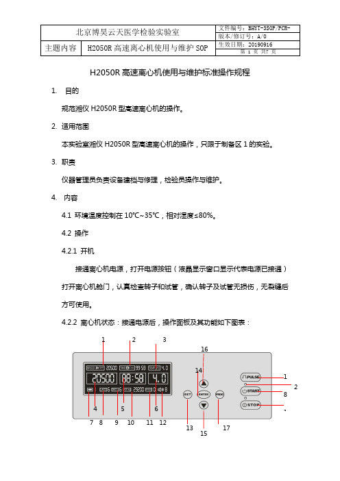 H2050R离心机标准操作规程