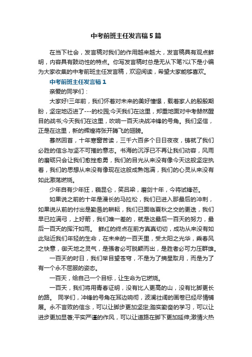 中考前班主任发言稿5篇