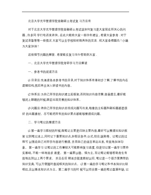 北京大学光华管理学院金融硕士考试复习方法有