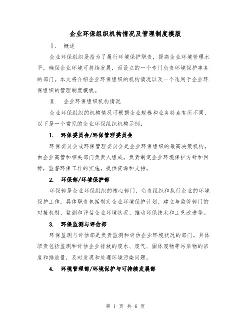 企业环保组织机构情况及管理制度模版(二篇)