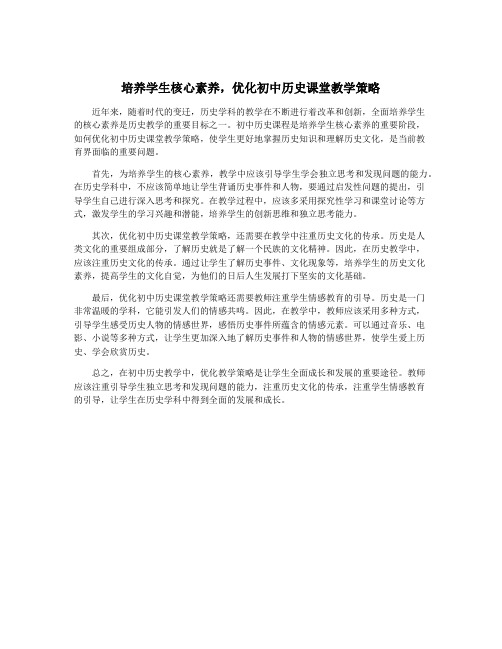 培养学生核心素养,优化初中历史课堂教学策略