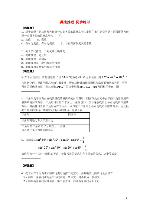 高中数学 第3章 类比推理同步练习 北师大版选修12