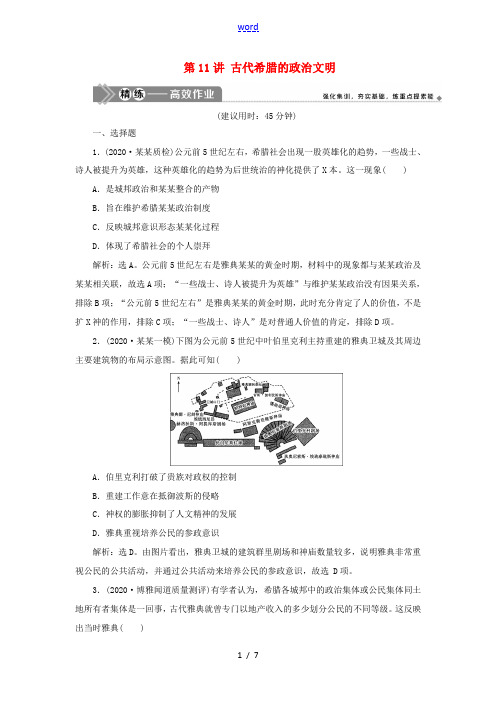 高考历史一轮复习 专题四 古代希腊、罗马的政治文明和近代西方的民主政治 1 第11讲 古代希腊的政治