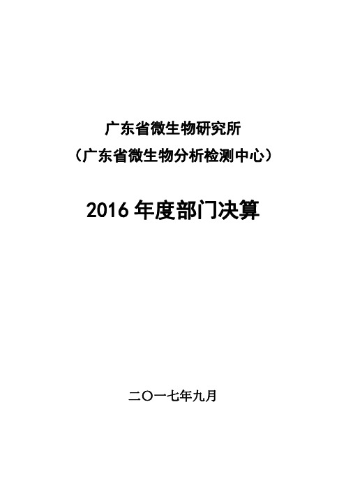 广东省微生物研究所