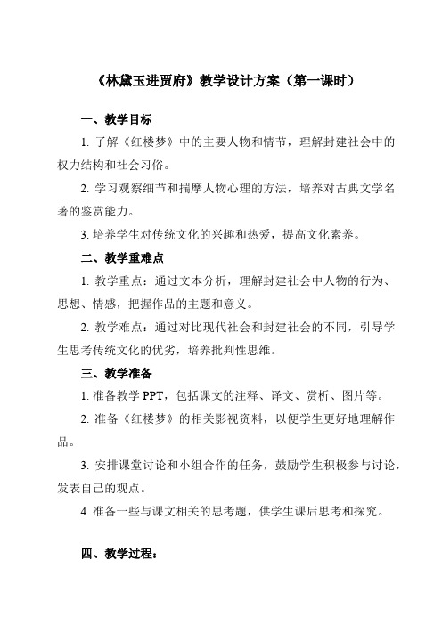 《第二单元 三  林黛玉进贾府》教学设计教学反思