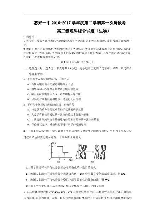 广东省揭阳市惠来县第一中学2017届高三下学期第一次阶段考试生物试题 Word版含答案