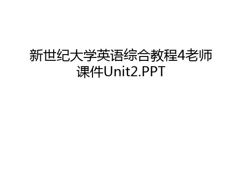 新世纪大学英语综合教程4老师课件Unit2.PPT电子版本