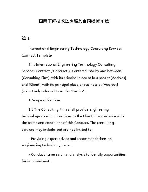 国际工程技术咨询服务合同模板4篇