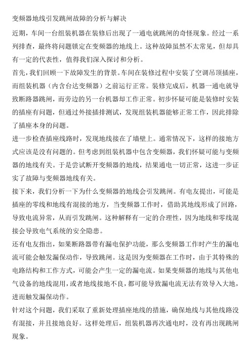 变频器地线引发跳闸故障的分析与解决