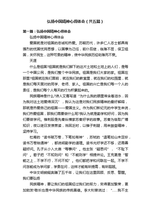 弘扬中国精神心得体会（共五篇）