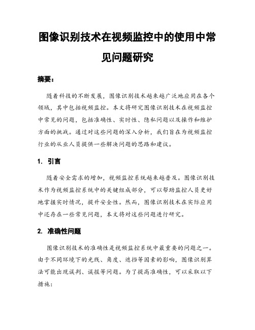 图像识别技术在视频监控中的使用中常见问题研究