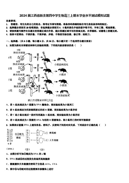 2024届江西省新余第四中学生物高三上期末学业水平测试模拟试题含解析