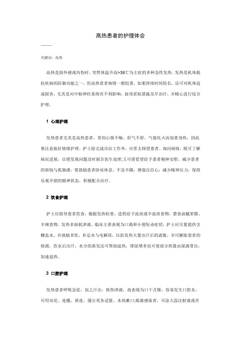 高热患者的护理体会