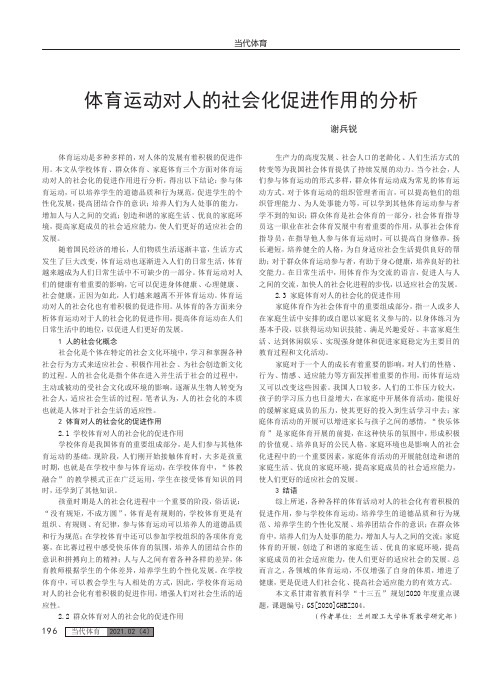 体育运动对人的社会化促进作用的分析