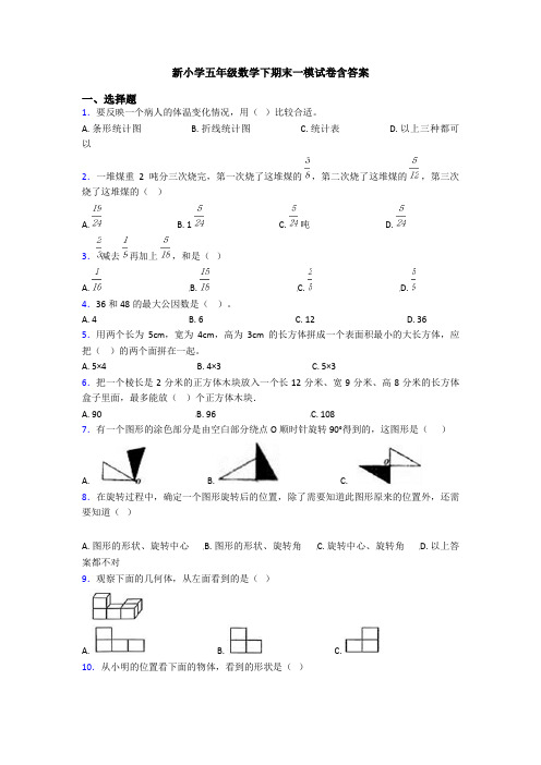 新小学五年级数学下期末一模试卷含答案