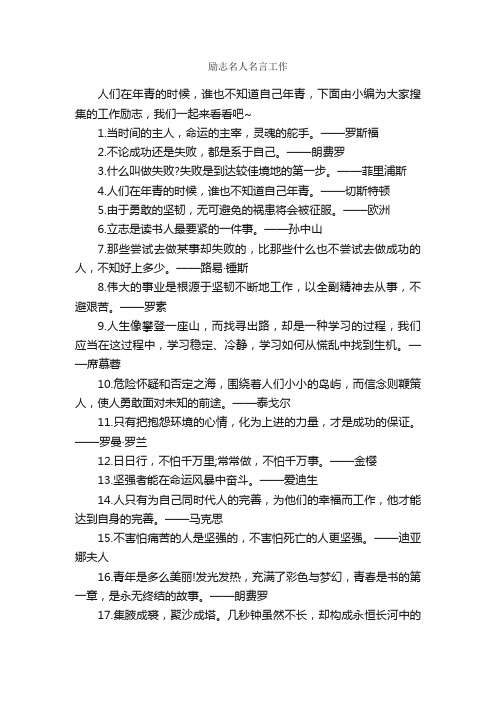 励志名人名言工作_励志名言