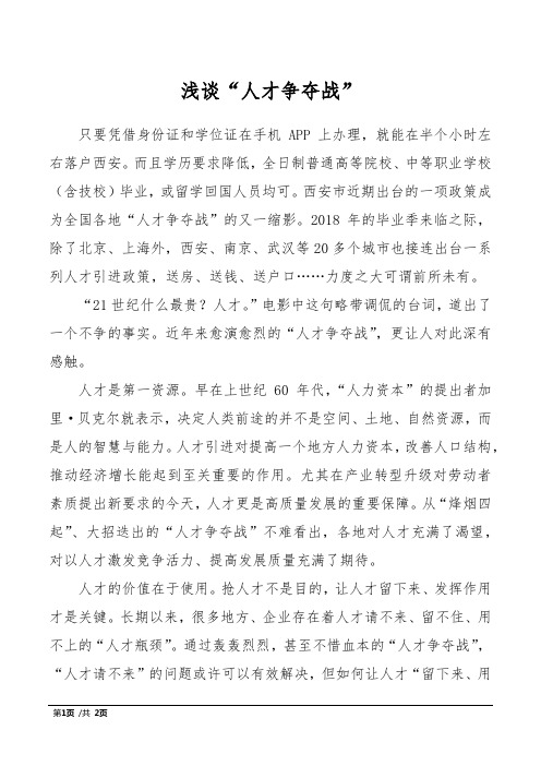 浅谈“人才争夺战”