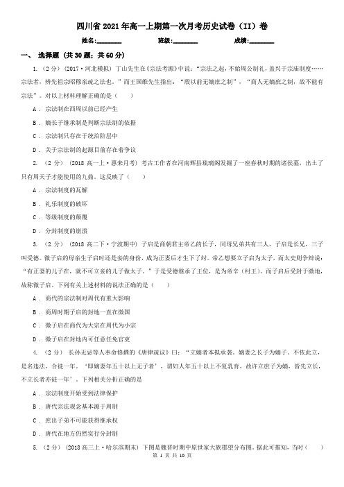 四川省2021年高一上期第一次月考历史试卷(II)卷