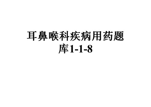 耳鼻喉科疾病用药题库1-1-8