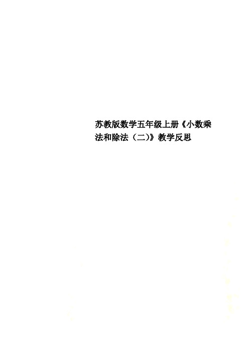 苏教版数学五年级上册《小数乘法和除法(二)》教学反思