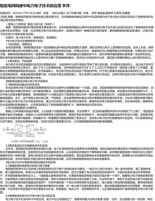 智能电网构建中电力电子技术的应用 李萍