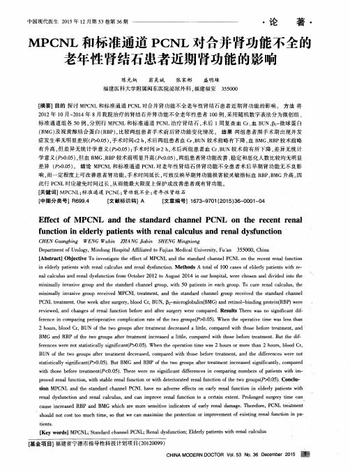 MPCNL和标准通道PCNL对合并肾功能不全的老年性肾结石患者近期肾功能的影响