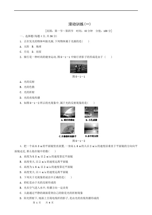 沪科版八年级物理上册同步测试-滚动训练(1) 第4章 多彩的光