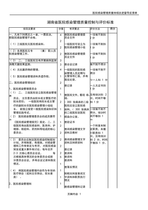 医院感染管理质量控制与评价标准