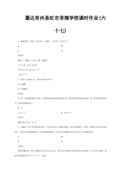 菲翔学校高考数学一轮复习课时作业六十七 理  试题