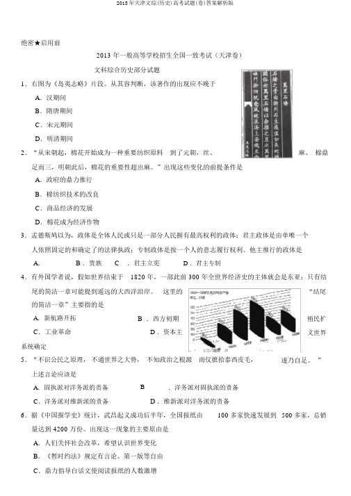 2013年天津文综(历史)高考试题(卷)答案解析版