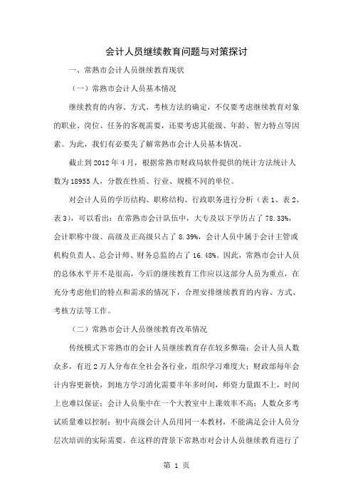 会计人员继续教育问题与对策探讨word资料4页