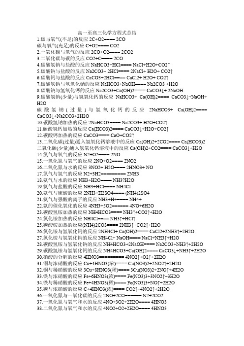 高一至高三化学方程式总结