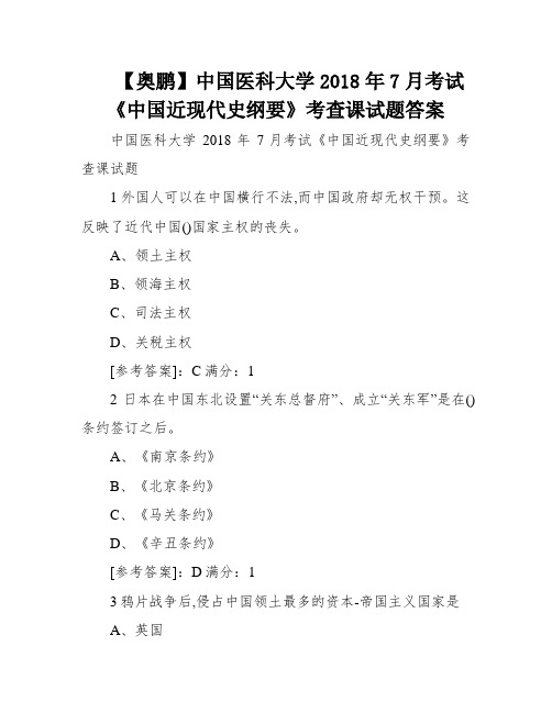 【奥鹏】中国医科大学2018年7月考试《中国近现代史纲要》考查课试题答案