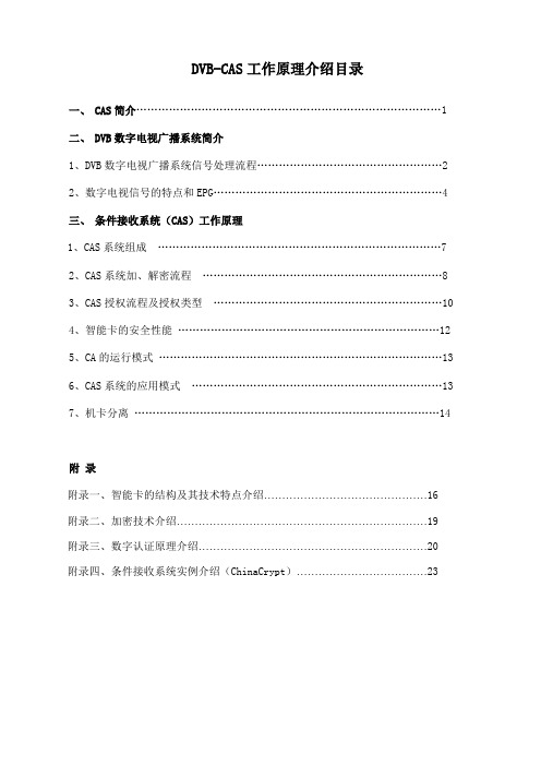 数字电视条件接收系统CAS原理