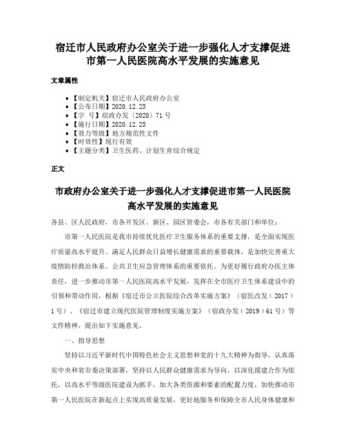 宿迁市人民政府办公室关于进一步强化人才支撑促进市第一人民医院高水平发展的实施意见