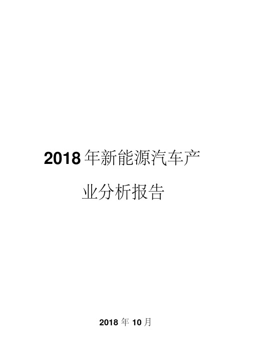 2018年新能源汽车产业分析报告