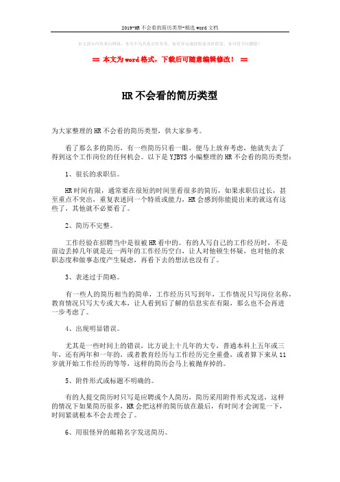 2019-HR不会看的简历类型-精选word文档 (1页)