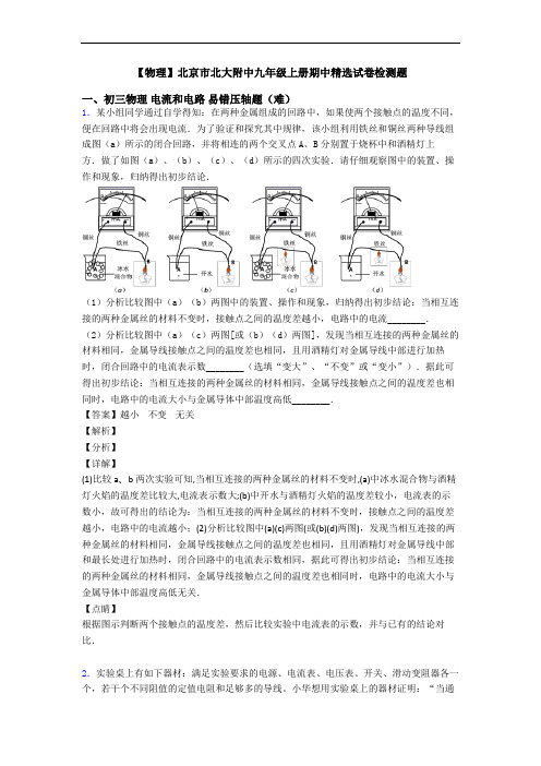 【物理】北京市北大附中九年级上册期中精选试卷检测题