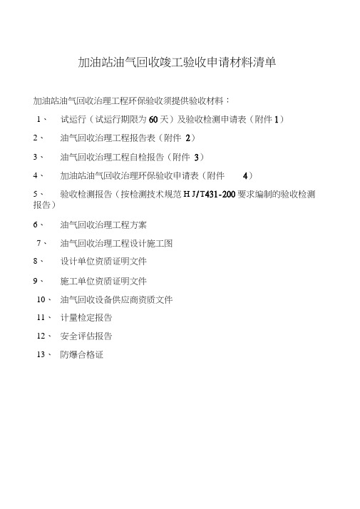 加油站油气回收竣工验收申请材料清单教程文件