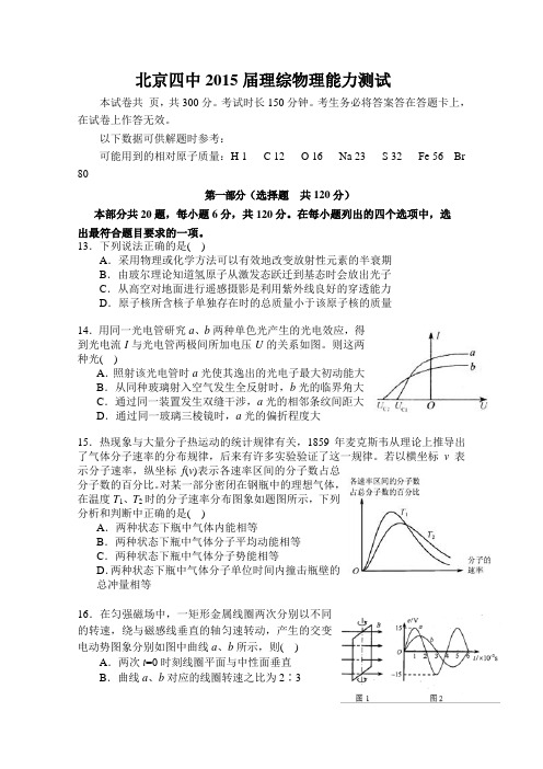 北京市四中2015届高三三模理综物理试题 Word版含答案