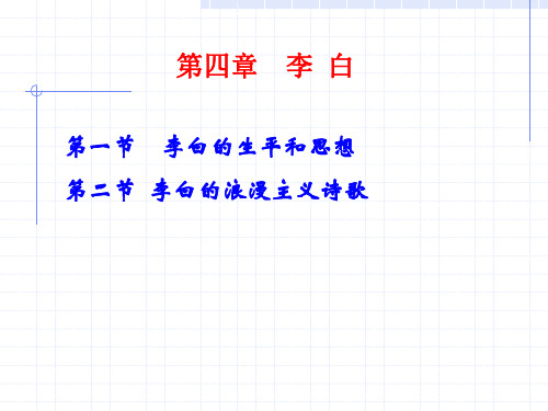 第四章-李白
