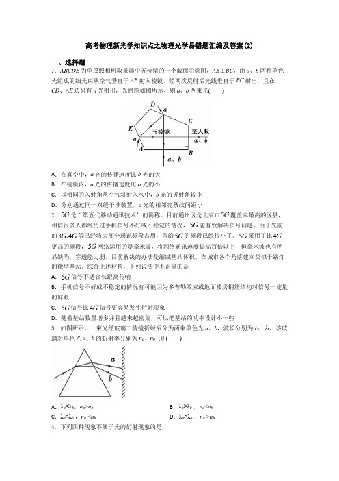 高考物理新光学知识点之物理光学易错题汇编及答案(2)