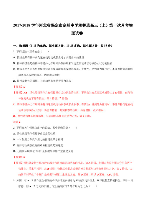 河北省保定市定州中学2017-2018学年高三(承智班)上学期第一次月考物理试题Word版含解析