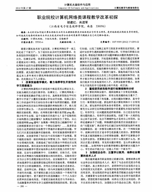 职业院校计算机网络类课程教学改革初探