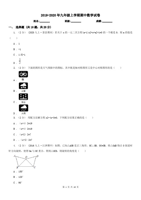 2019-2020年九年级上学期期中数学试卷