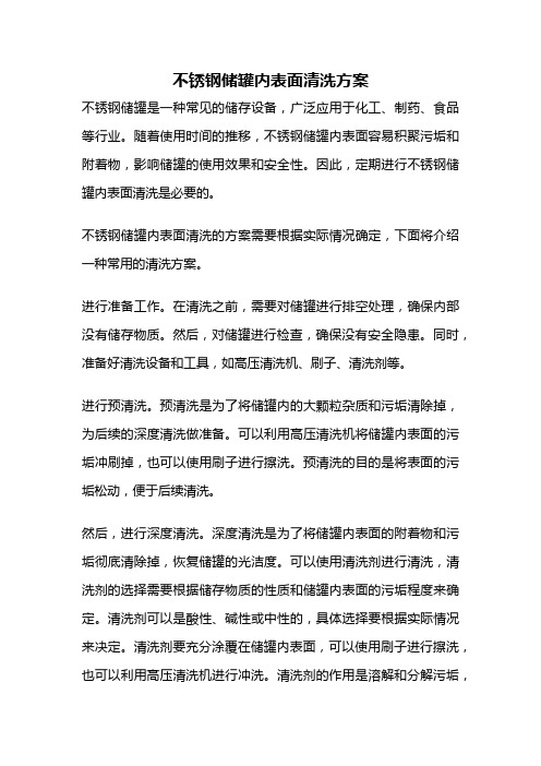 不锈钢储罐内表面清洗方案