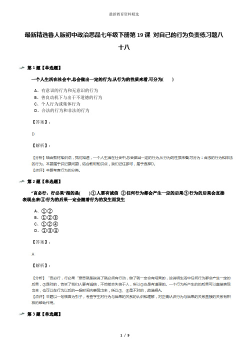 最新精选鲁人版初中政治思品七年级下册第19课 对自己的行为负责练习题八十八