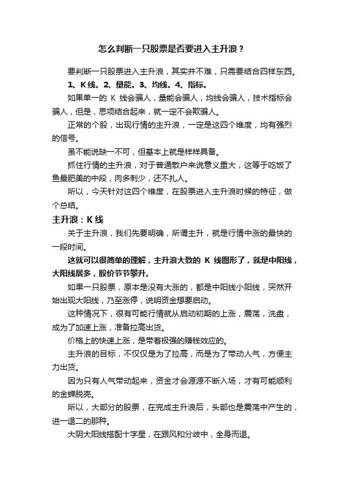 怎么判断一只股票是否要进入主升浪？