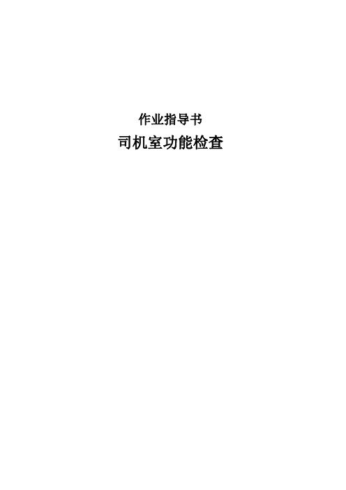 司机室功能检查作业指导书